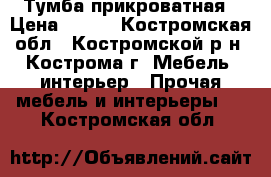 Тумба прикроватная › Цена ­ 870 - Костромская обл., Костромской р-н, Кострома г. Мебель, интерьер » Прочая мебель и интерьеры   . Костромская обл.